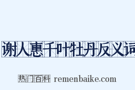 谢人惠千叶牡丹反义词是什么意思的图片
